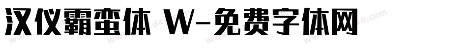 汉仪霸蛮体 W字体转换